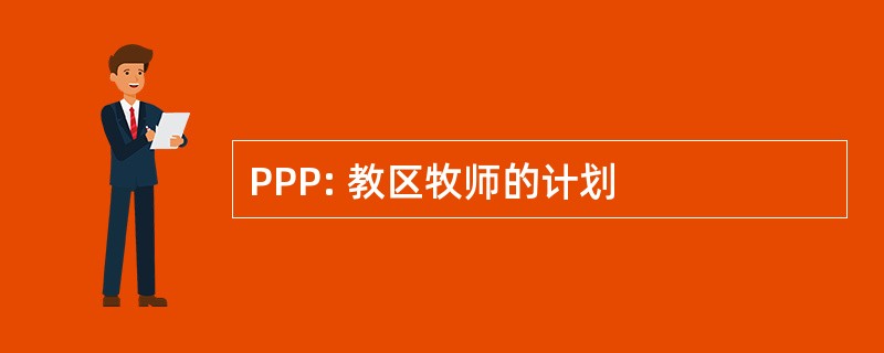 PPP: 教区牧师的计划