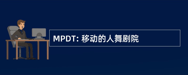 MPDT: 移动的人舞剧院