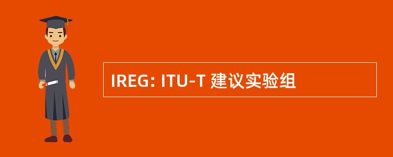 IREG: ITU-T 建议实验组