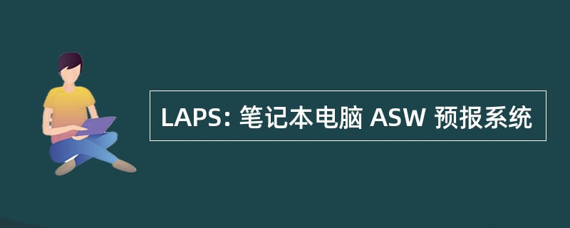 LAPS: 笔记本电脑 ASW 预报系统