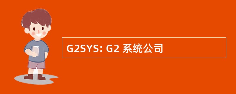 G2SYS: G2 系统公司