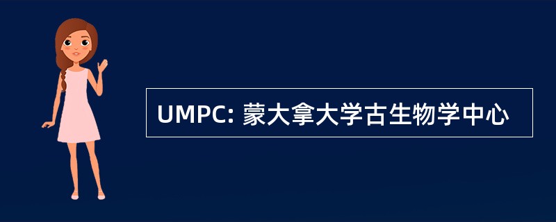 UMPC: 蒙大拿大学古生物学中心