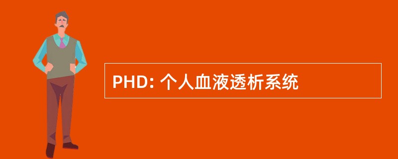 PHD: 个人血液透析系统