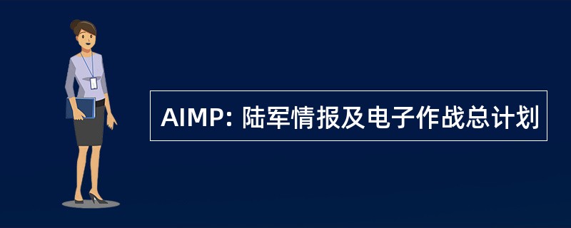 AIMP: 陆军情报及电子作战总计划