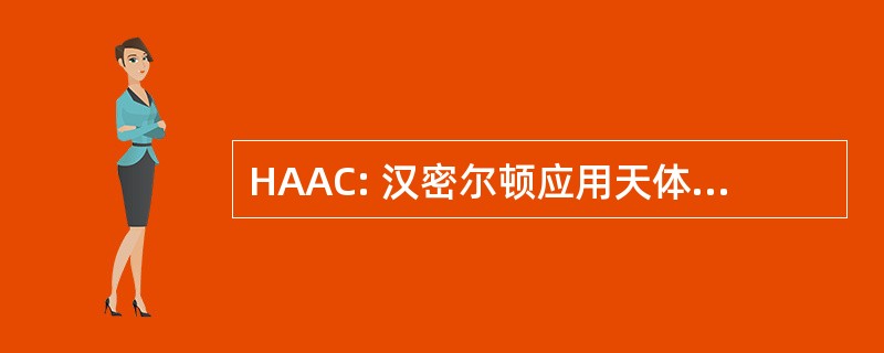 HAAC: 汉密尔顿应用天体物理学俱乐部