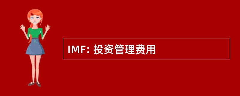 IMF: 投资管理费用