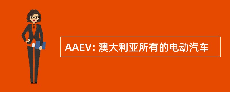 AAEV: 澳大利亚所有的电动汽车