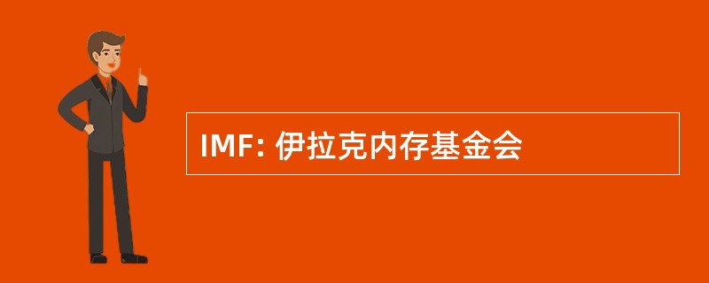 IMF: 伊拉克内存基金会