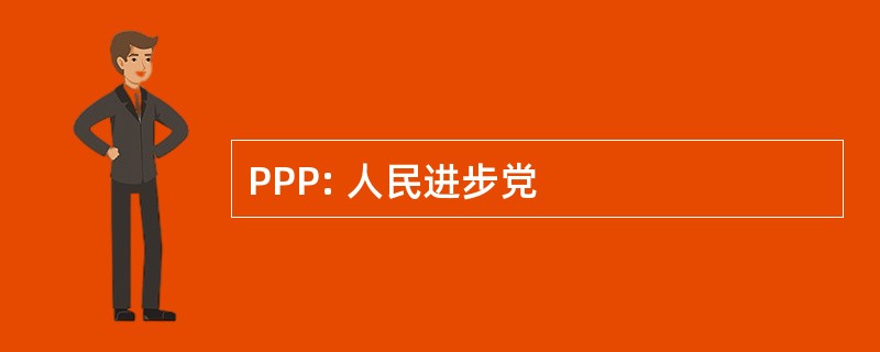 PPP: 人民进步党