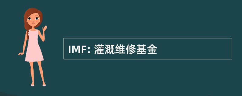 IMF: 灌溉维修基金