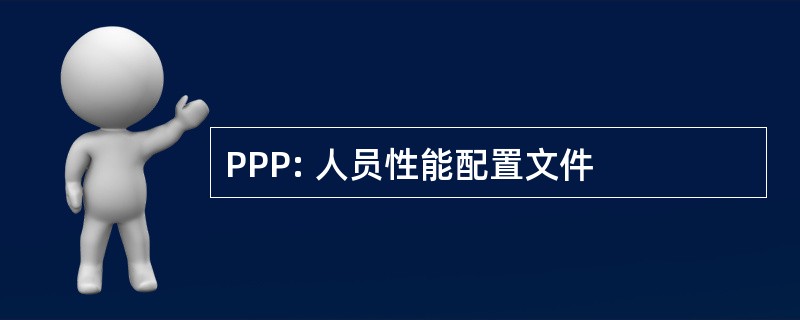 PPP: 人员性能配置文件