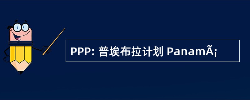 PPP: 普埃布拉计划 PanamÃ¡