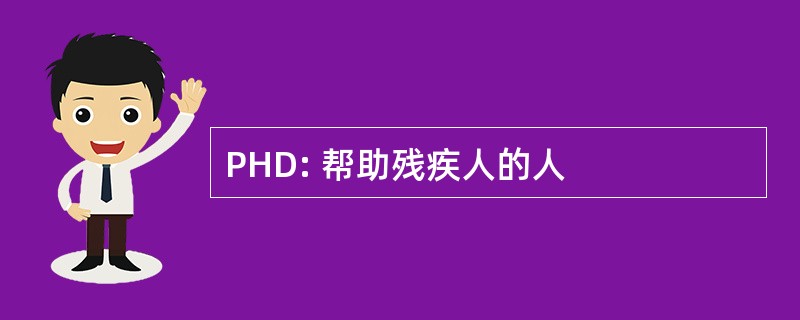 PHD: 帮助残疾人的人