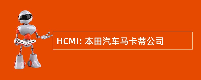 HCMI: 本田汽车马卡蒂公司