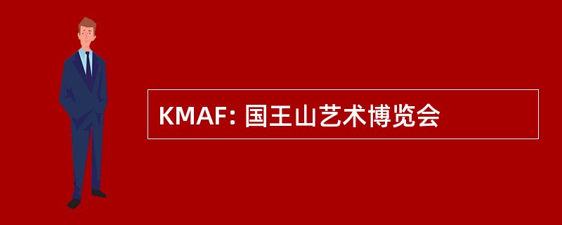 KMAF: 国王山艺术博览会