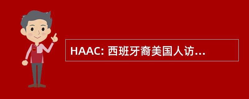 HAAC: 西班牙裔美国人访问咨询理事会