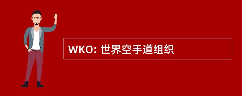 WKO: 世界空手道组织