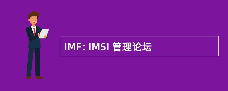 IMF: IMSI 管理论坛