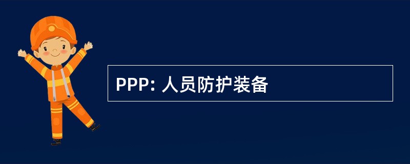 PPP: 人员防护装备