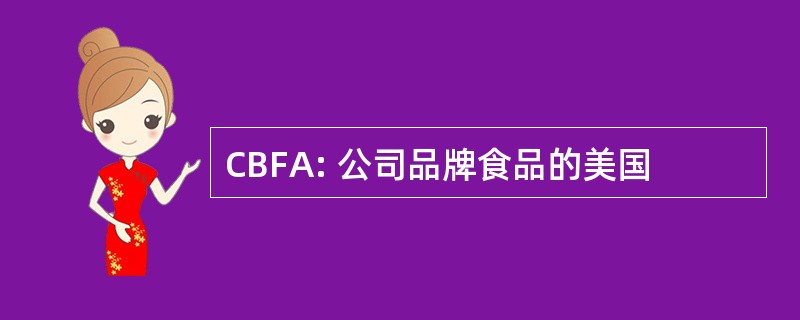 CBFA: 公司品牌食品的美国