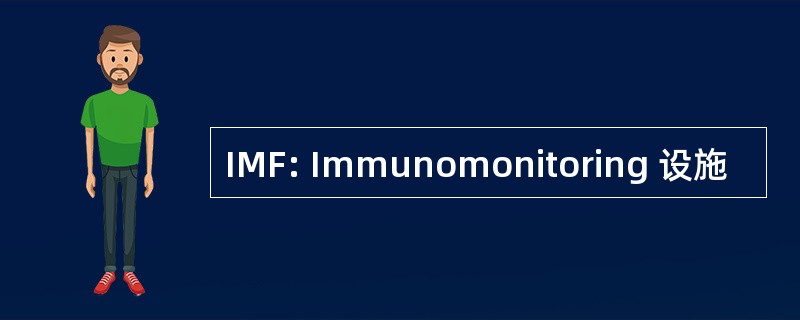 IMF: Immunomonitoring 设施