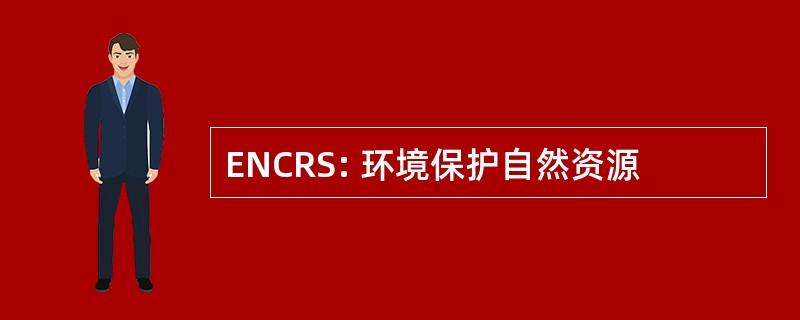 ENCRS: 环境保护自然资源