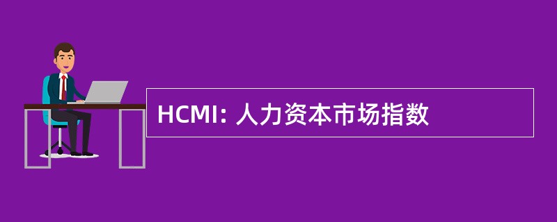 HCMI: 人力资本市场指数