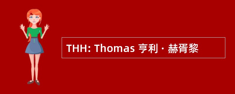 THH: Thomas 亨利 · 赫胥黎