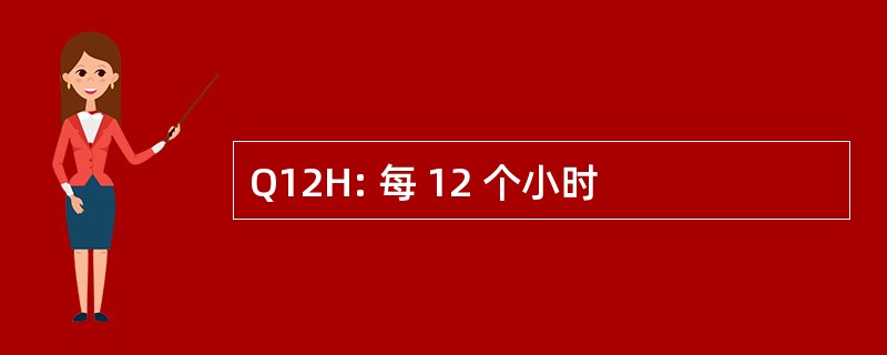 Q12H: 每 12 个小时