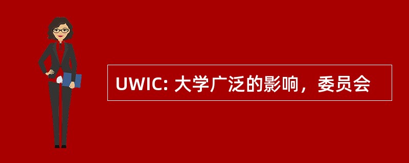 UWIC: 大学广泛的影响，委员会