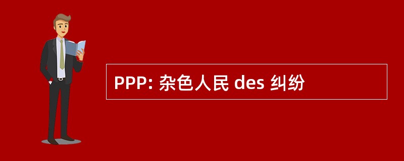 PPP: 杂色人民 des 纠纷