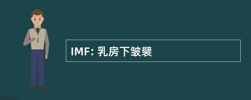 IMF: 乳房下皱襞