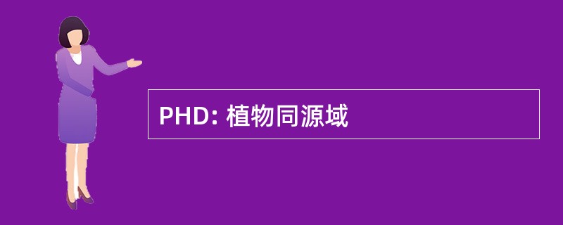 PHD: 植物同源域