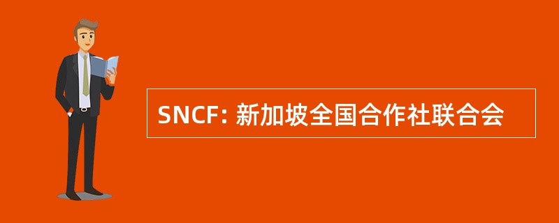 SNCF: 新加坡全国合作社联合会