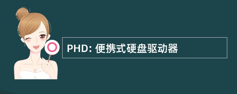 PHD: 便携式硬盘驱动器