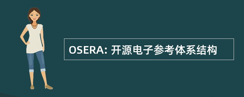 OSERA: 开源电子参考体系结构