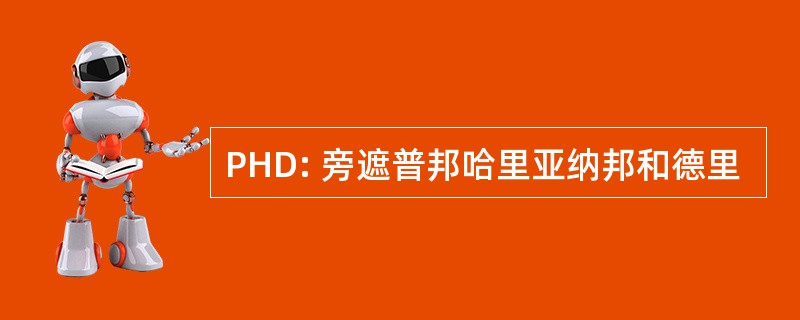 PHD: 旁遮普邦哈里亚纳邦和德里