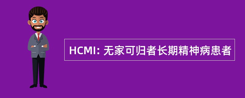 HCMI: 无家可归者长期精神病患者