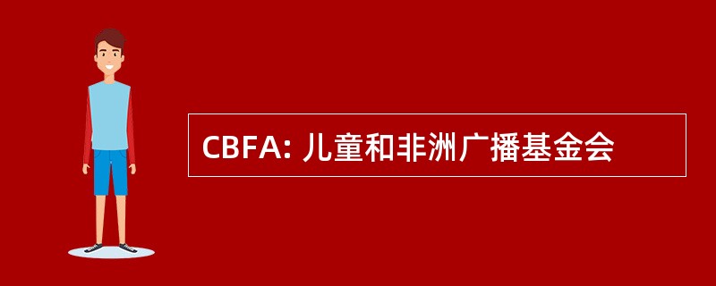 CBFA: 儿童和非洲广播基金会