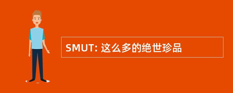 SMUT: 这么多的绝世珍品