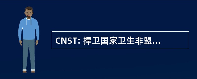 CNST: 捍卫国家卫生非盟产难的妇人