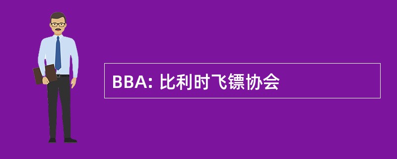 BBA: 比利时飞镖协会