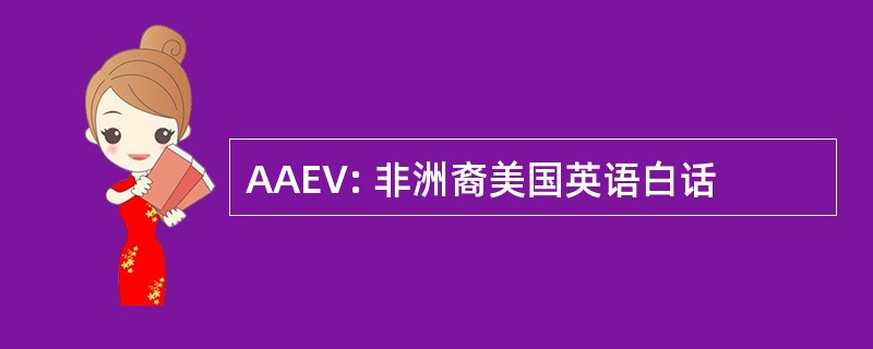 AAEV: 非洲裔美国英语白话