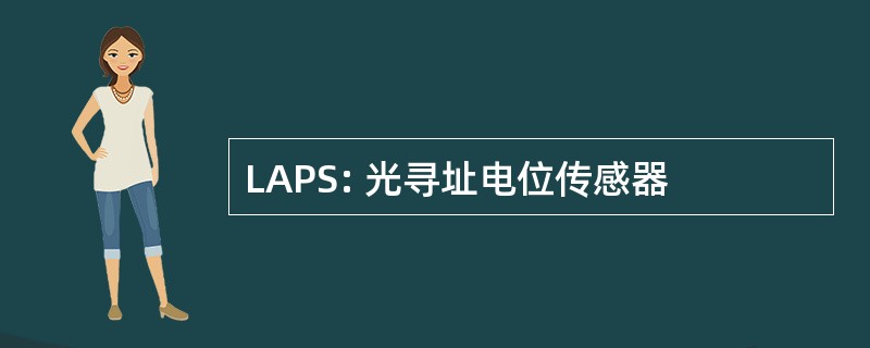 LAPS: 光寻址电位传感器