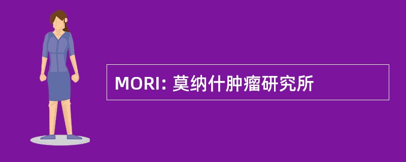 MORI: 莫纳什肿瘤研究所