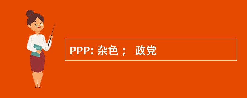 PPP: 杂色 ； 政党