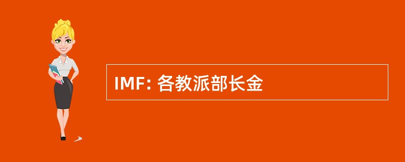 IMF: 各教派部长金