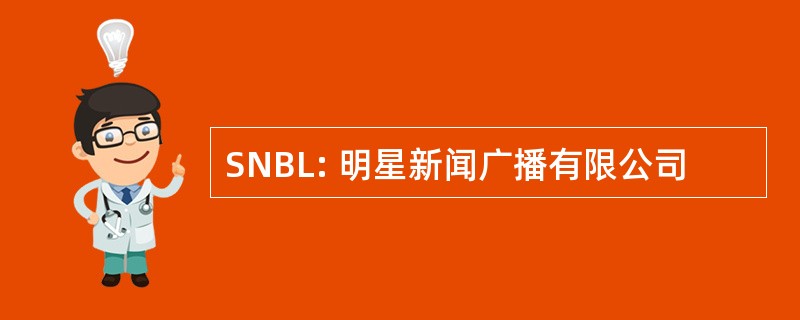 SNBL: 明星新闻广播有限公司