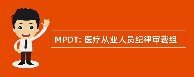 MPDT: 医疗从业人员纪律审裁组