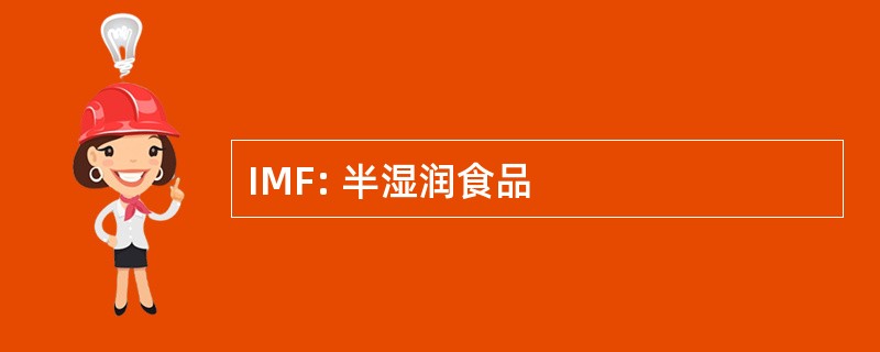 IMF: 半湿润食品